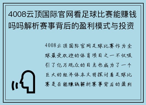 4008云顶国际官网看足球比赛能赚钱吗吗解析赛事背后的盈利模式与投资机会
