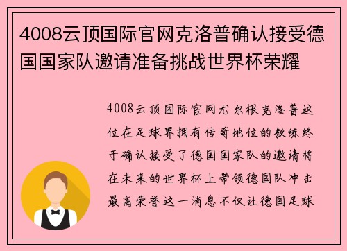 4008云顶国际官网克洛普确认接受德国国家队邀请准备挑战世界杯荣耀