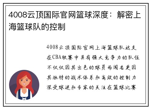 4008云顶国际官网篮球深度：解密上海篮球队的控制