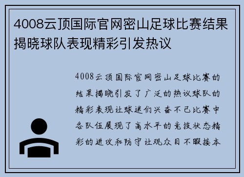 4008云顶国际官网密山足球比赛结果揭晓球队表现精彩引发热议