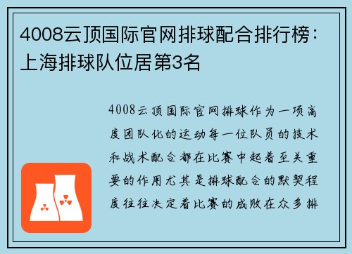 4008云顶国际官网排球配合排行榜：上海排球队位居第3名