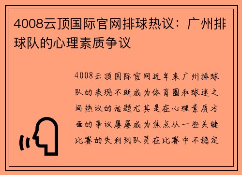4008云顶国际官网排球热议：广州排球队的心理素质争议