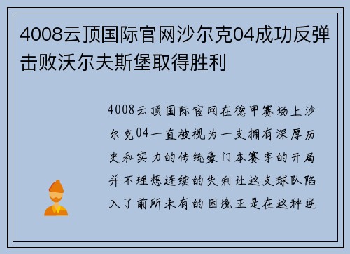 4008云顶国际官网沙尔克04成功反弹击败沃尔夫斯堡取得胜利