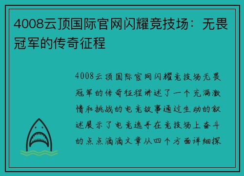 4008云顶国际官网闪耀竞技场：无畏冠军的传奇征程